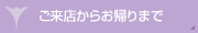 ご来店からお帰りまで